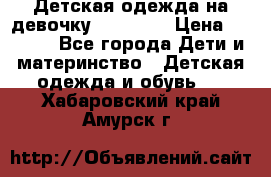 Детская одежда на девочку Carters  › Цена ­ 1 200 - Все города Дети и материнство » Детская одежда и обувь   . Хабаровский край,Амурск г.